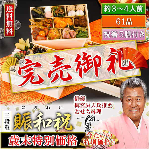 神楽坂名店監修・豪華三段重「和洋中ファミリーおせち」 賑和祝 【歳末特別価格】