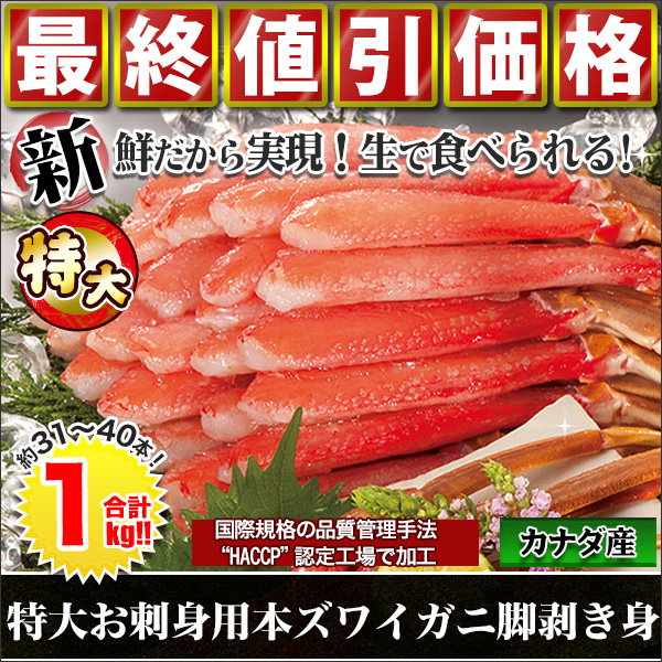 【歳末特別価格】特大お刺身用本ズワイガニ脚剥き身　合計１ｋｇ（８００＋２００ｇ)