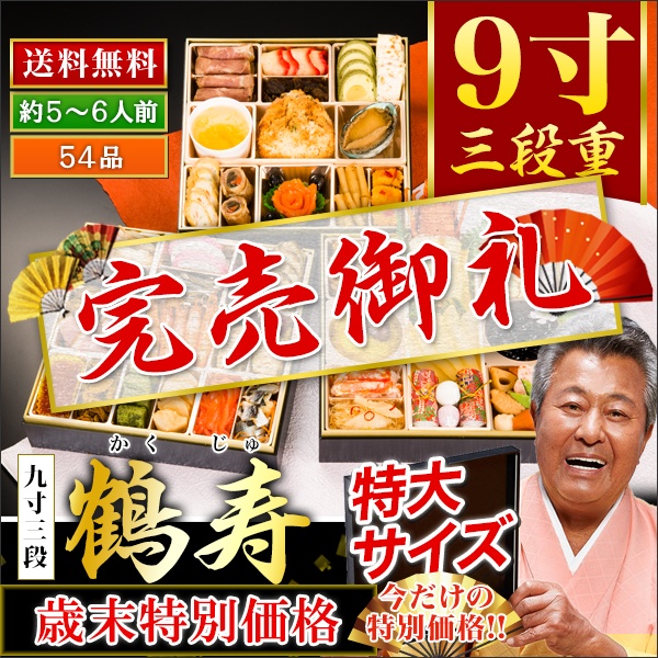 京都祇園「閼伽井」監修・豪華三段重「和洋ファミリーおせち」鶴寿【歳末特別価格】