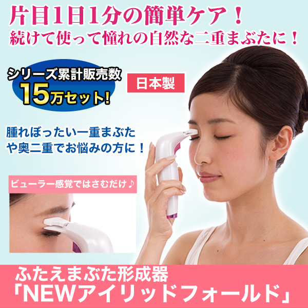 ふたえまぶた形成器「NEWアイリッドフォールド」