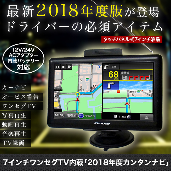 ７インチワンセグTV内蔵「２０１８年度カンタンナビ」