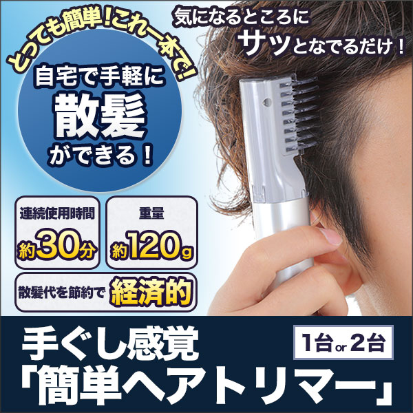 手ぐし感覚「簡単ヘアトリマー」１台／２台