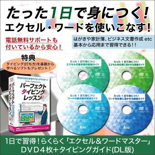 1日で習得！らくらく「エクセル＆ワードマスター」ＤＶＤ4枚＋タイピングガイド(ＤＬ版)