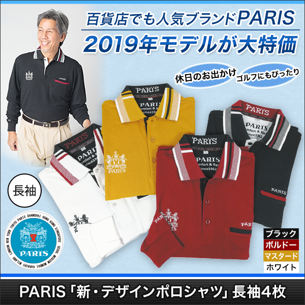 PARIS「新・デザインポロシャツ」長袖４枚(３＋１枚)