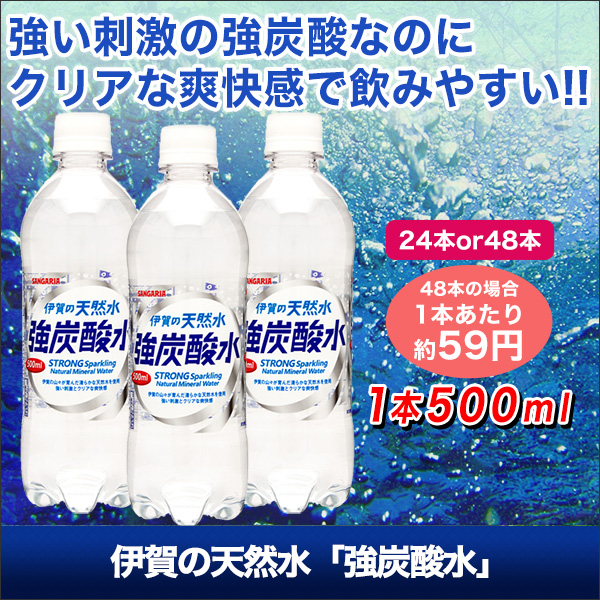 ä¼è³ã®å¤©ç¶æ°´ãå¼·ç­é¸æ°´ã24æ¬/48æ¬