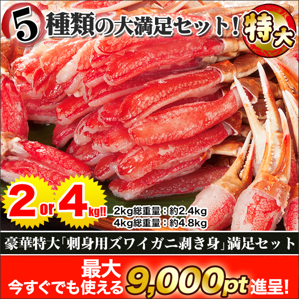 豪華特大「刺身用ズワイガニ剥き身」満足セット 合計２kｇ／４ｋｇ