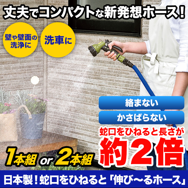 日本製！蛇口をひねると「伸び～るホース」１本組／２本組