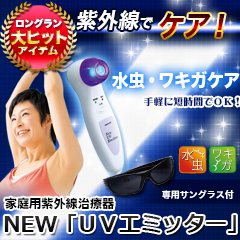 快適生活の家庭用紫外線治療器　NEW「UVエミッター」