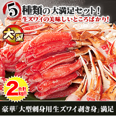 豪華「大型刺身用生ズワイガニ脚剥き身」満足　合計２ｋｇ（１＋１ｋｇ）