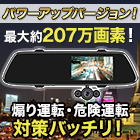 広範囲録画！「ミラー型3カメラドライブレコーダー」