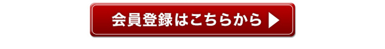 会員登録はこちら