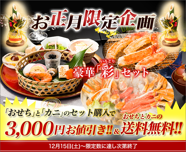 おせちカニセット購入でお得 ライフサポート