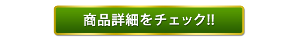 商品詳細ボタン