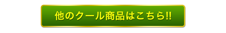 他商品詳細ボタンはこちら