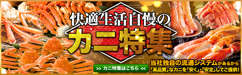 カニ特集