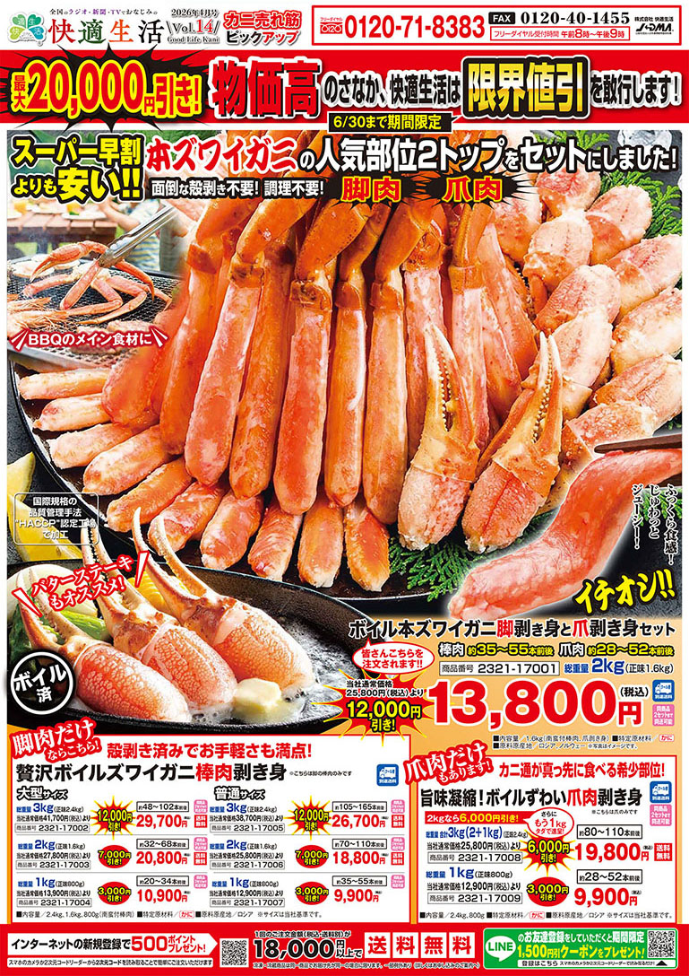 カニ売れ筋ピックアップ