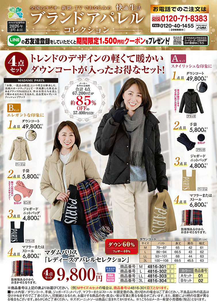 ブランドアパレルコレクション