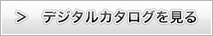 カタログを見るバナー
