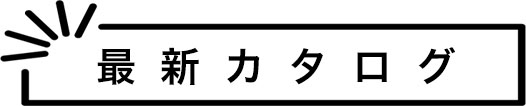 最新カタログ