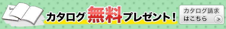 カタログ無料プレゼント