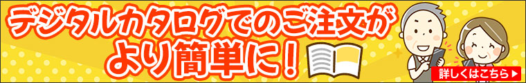 注文しやすく