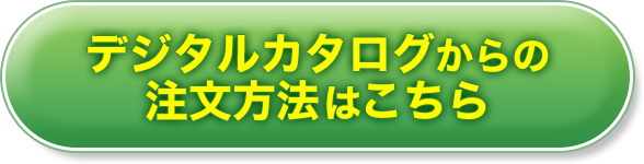 デジタルカタログからの注文方法はこちら