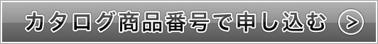 商品番号で申し込む