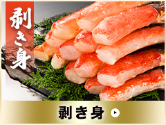 タラバ剥き身