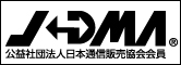 JDMA 公益社団法人日本通信販売協会会員 