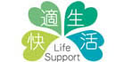 快適生活