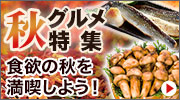 秋グルメ特集