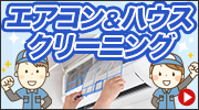 エアコン＆ハウスクリーニング