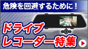 ドライブレコーダー特集