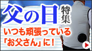 父の日特集