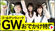 GWおでかけ特集
