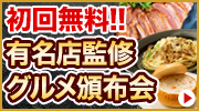 グルメ頒布会