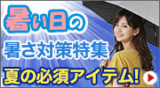 ひんやり特集