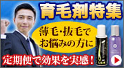 育毛特集