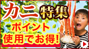 カニ特集