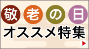 敬老の日特集
