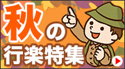 行楽特集