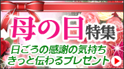 母の日