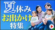夏休みお出かけ特集