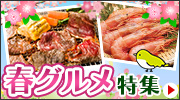 春グルメ