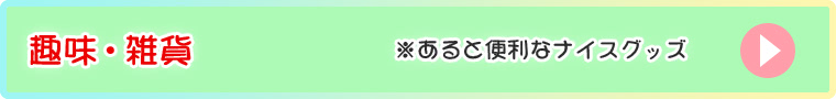 雑貨