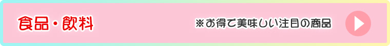 食品