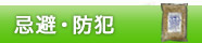 忌避・防犯