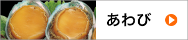 あわび