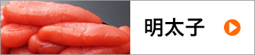 明太子