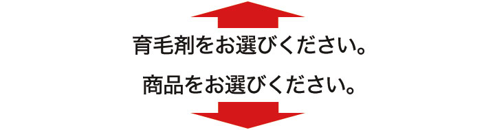 育毛剤特別企画